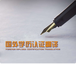 北京留学认证类翻译